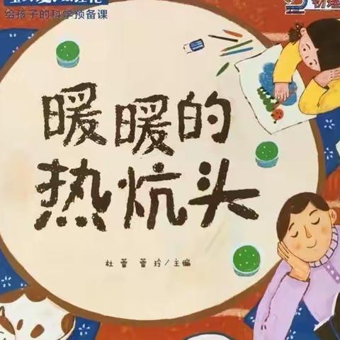 甘肃省兰州实验小学“科学”主题自主学习活动低年段篇（十）——《暖暖的热炕头》