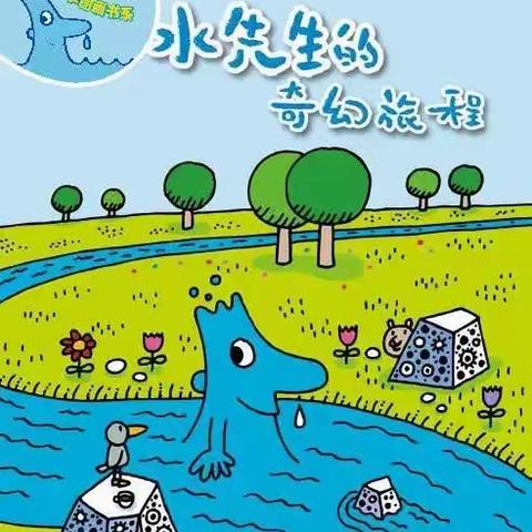 甘肃省兰州实验小学“科学”主题自主学习活动低年段篇（八）——《水先生的奇幻旅程》