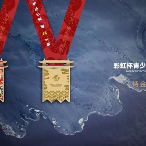 第12届彩虹杯青少年书画大赛报名中……