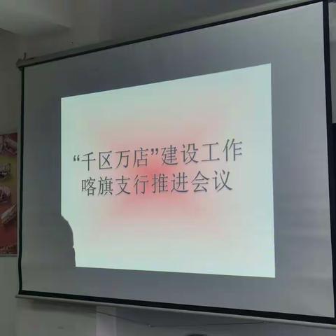 喀旗支行“千区万店”项目启动会