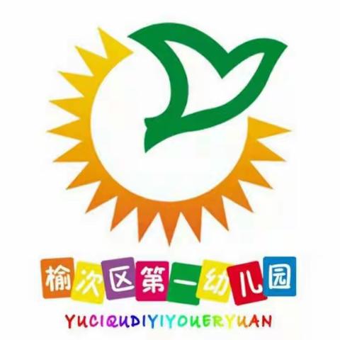 榆次区第一幼儿园中班共同战“疫”家园共育活动篇三月第三周