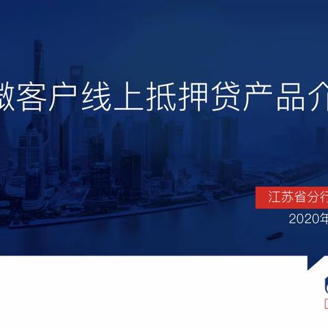 江苏省分行普惠部、消金部举办零贷客户经理线上抵押贷培训