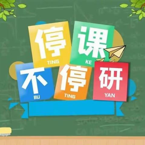 线上教研促交流，云端研讨共成长——佃户屯中心小学线上教研活动