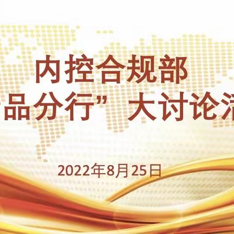 内控合规部开展“精品分行”大讨论活动