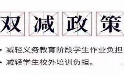 凝心聚力    落实“双减”——东关小学“双减”工作纪实