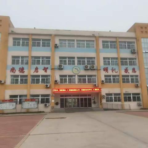 莒镇李屯中心小学   安全防疫，我们在行动