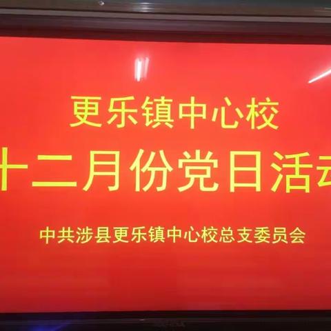 立足本职 勇开新局——更乐镇中心校党总支12月党日活动