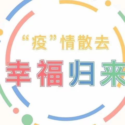 【❤️复学啦❤️】     全力以“复”          盼你归来