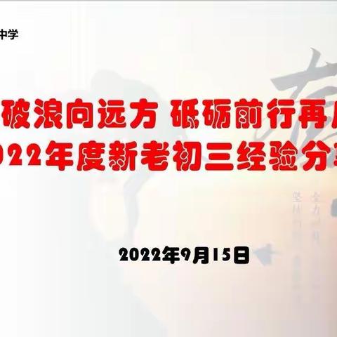 【向上西电】教研‖乘风破浪向远方 砥砺前行再启航——西电中学新老初三经验分享会成功举办