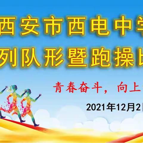 【向上西电】西电政教||激情跑操比赛，绽放青春风采——西电中学举行阳光体育队列队形暨跑操比赛活动