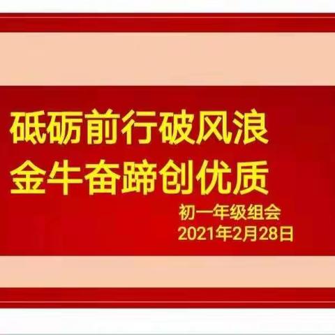 【向上西电】西电年级|砥砺前行破风浪，金牛奋蹄创优质——西电中学初一年级成功召开新学期开学组会