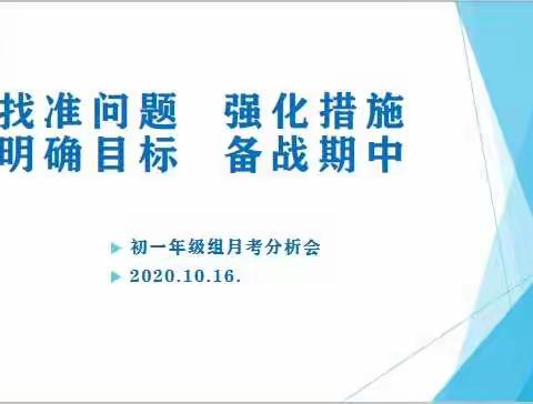 初一年级成功召开月考成绩分析会