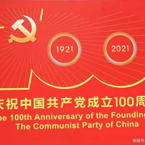 路口中心校庆祝中国共产党成立100周年全体党员会