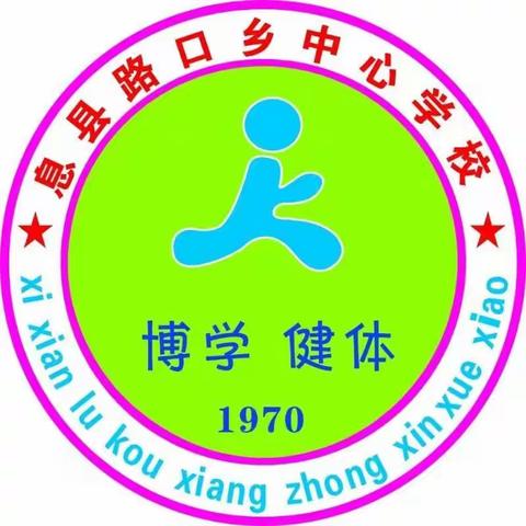 2020年度中共息县路口乡中心校党支部组织生活会暨民主评议会