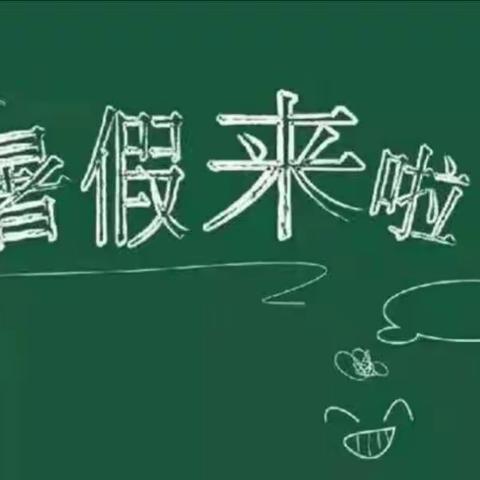 2022年湾头桥镇中学暑假放假通知及温馨提示