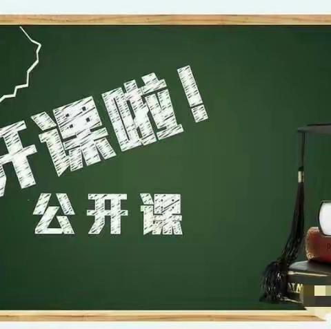 “双减”下的地理公开课活动