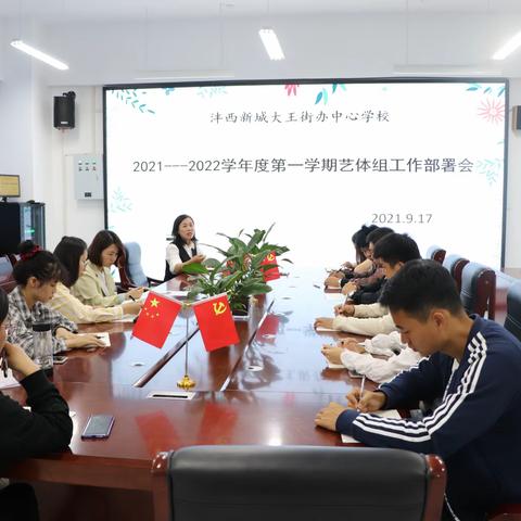 凝聚力量  迎风启航——大王中心学校2021-2022学年度第一学期艺体组工作部署会