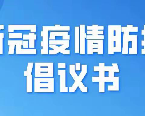 “小手拉大手•共筑防护墙”——浑江区幼儿园疫情居家倡议书