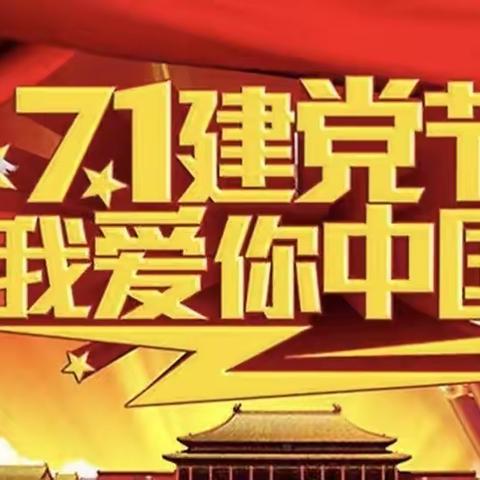 🇨🇳🇨🇳浑江区幼儿园🇨🇳🇨🇳——“ 庆祝建党101周年，喜迎党的二十大”活动