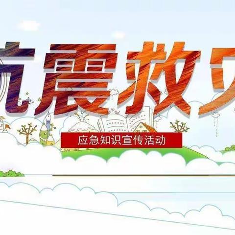 防震常演练，安全记心间——佃户屯中心小学开展防震减灾演练活动