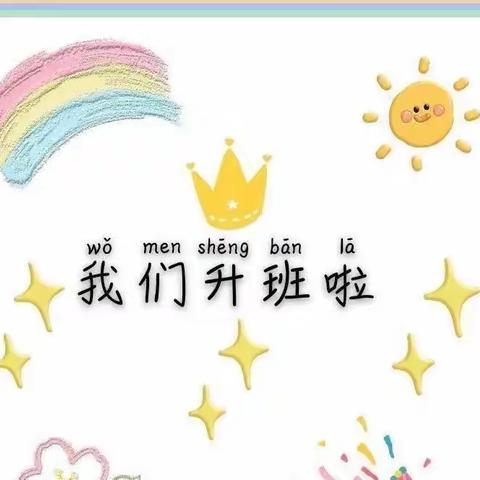 🎈🎊升班快乐😘💐❤️