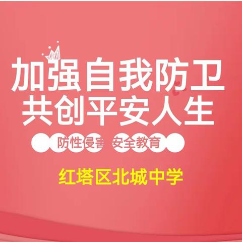 红塔区北城中学致家长的一封信——防性侵安全教育