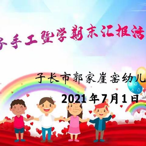 “花开向阳、童心向党”子长市郭家崖幼儿园建党节主题暨学期汇报活动