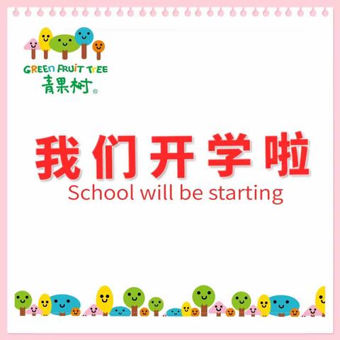 青果树卓越幼儿园开学啦！