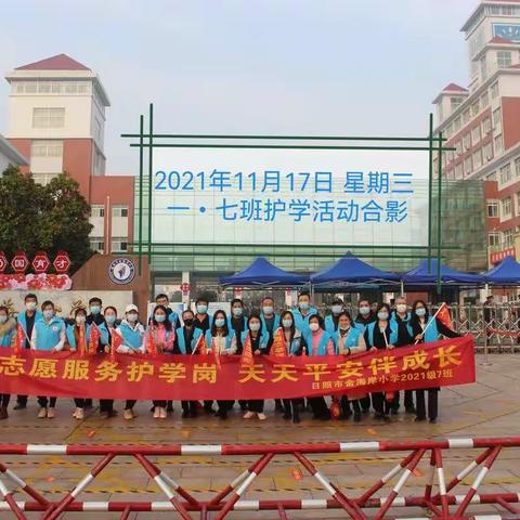 护学引航，家校引领平安前行--日照市金海岸小学一•七班护学成长记