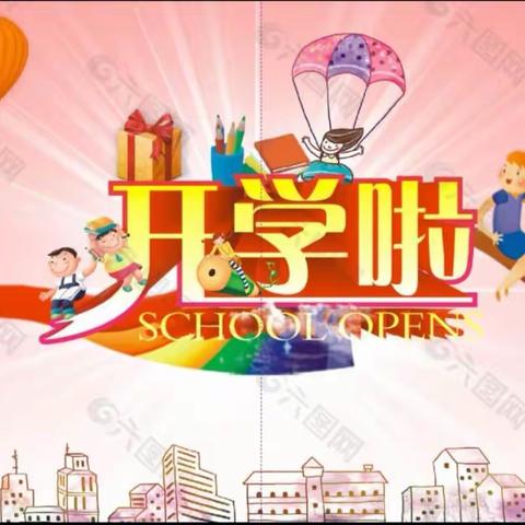 期盼已久，今日聚首——县农场中心小学开学第一天