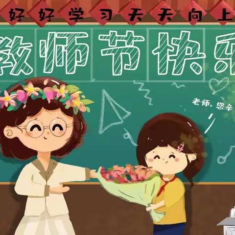 “童心告白，师幼同行”果果班教师节主题教育活动