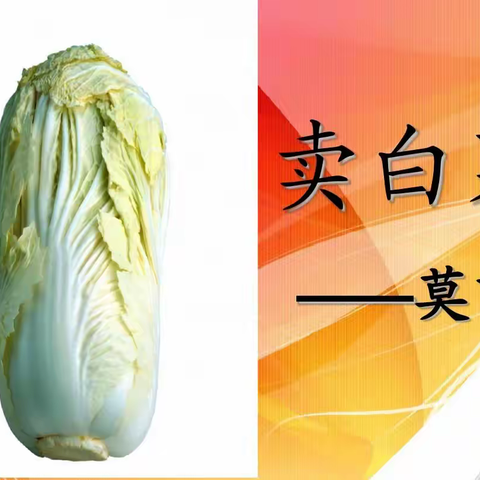 卖  白  菜