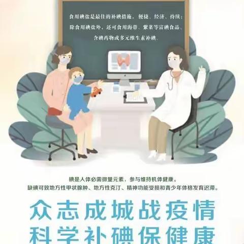 众志成城战疫情，科学补碘保健康。