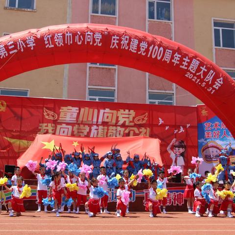 “红领巾心向党”庆祝中国共产党成立100周年主题大队会暨“童心向党  我向党旗敬个礼”校园艺术节艺术展演