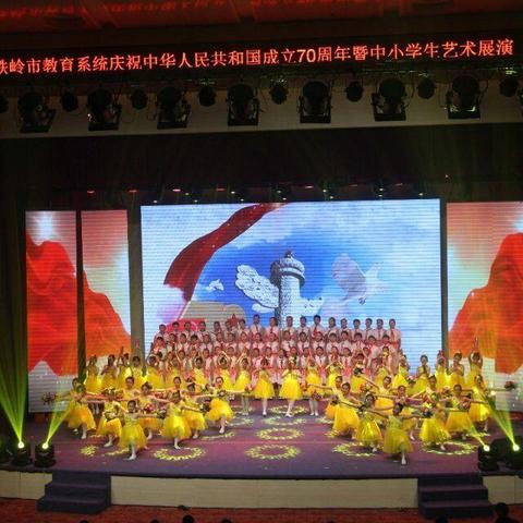 调兵三小参加铁岭市教育系统庆祝中华人民共和国成立70周年暨中小学生艺术展演获得圆满成功