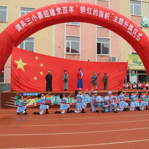 调兵山市第三小学举行“鲜红的旗帜”主题升旗仪式