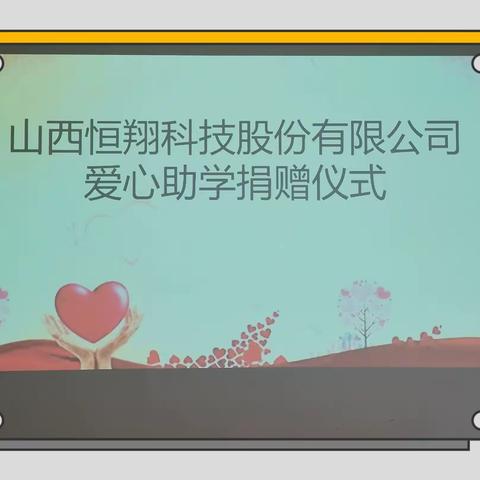 爱心助学，情暖鄂邑