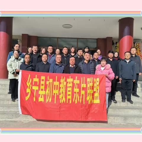 寒梅欲绽好教研，心凝力合行致远——乡宁县初中课堂教学展示暨校长听评课东片联盟校活动（副本）