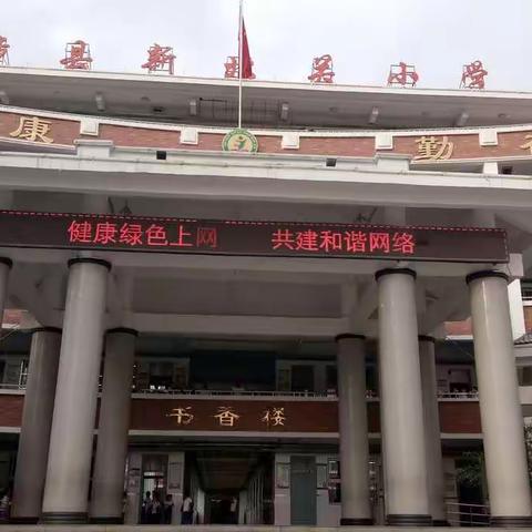 健康绿色上网   共建和谐网络——新北关小学“网络安全周”主题教育活动