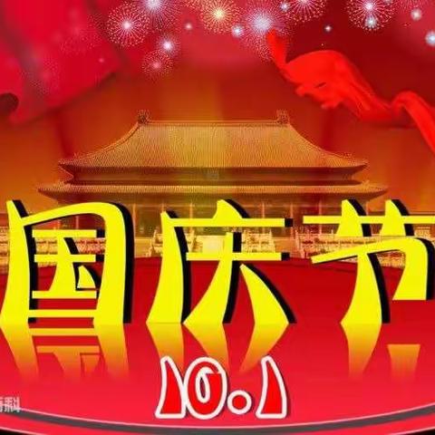 国庆节日快乐！