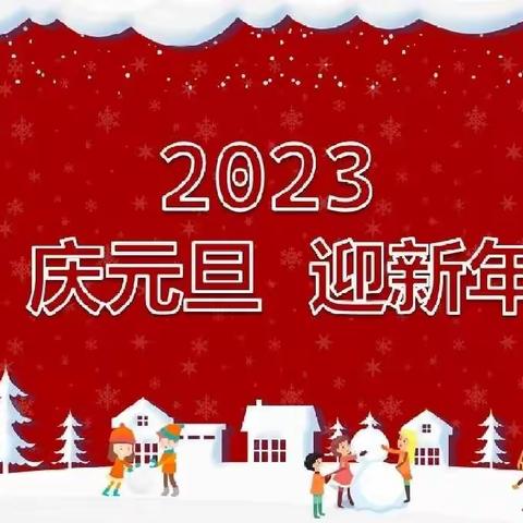 云端相约，童心贺新岁——高唐县第二实验幼儿园中班元旦活动倡议