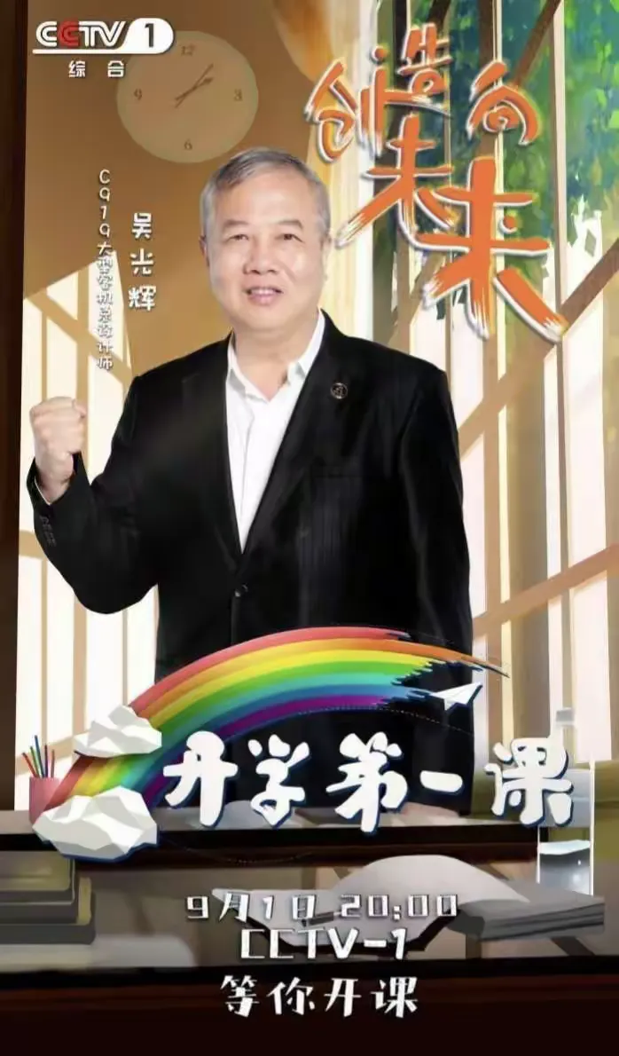 开学第一课,创造向未来