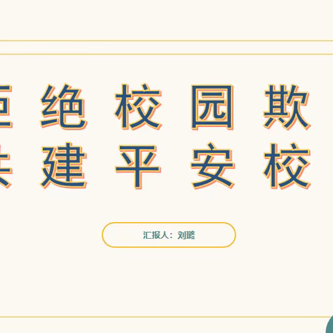 拒绝校园欺凌，共建平安校园——三年级6班家长进课堂主题活动