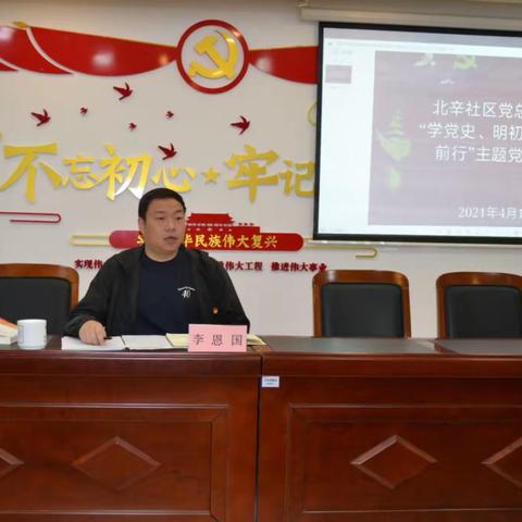 【天桥药山】北辛社区党总支4月份主题党日活动