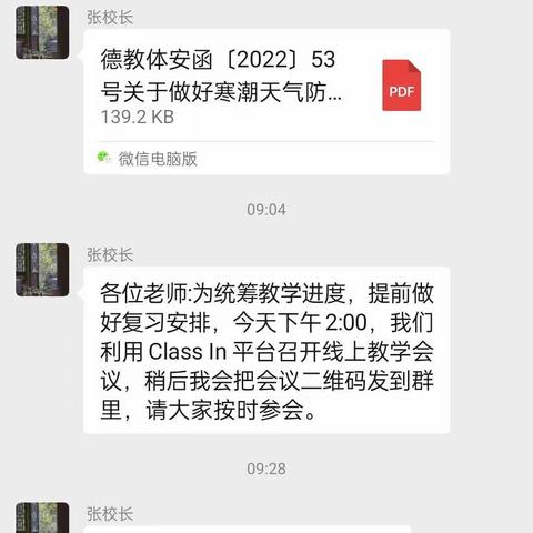 徽王庄镇王奇小学线上教学阶段性研讨会