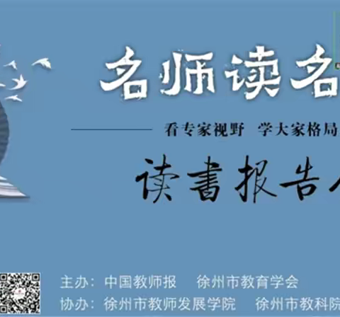 「欲求教好书，先做读书人」——泉山区特殊教育中心全体教师线上观摩“名师读名著”系列读书报告会