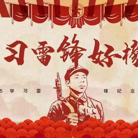 “识雷锋、颂雷锋、绘雷锋、学雷锋”——马关思童幼儿园“学习雷锋精神”主题活动