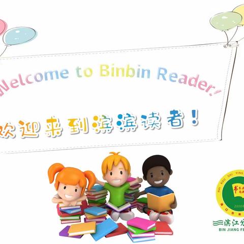 Binbin Reader No.18滨滨朗读者第十八期