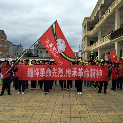 “缅怀先烈，不忘遗志”---古县渡镇中心学校清明扫祭活动