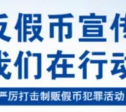 工商银行佛山升平支行开展“反假货币知识”宣传活动